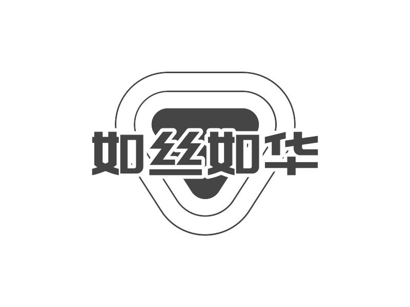 如丝如华