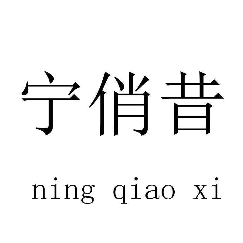 宁俏昔 ningqiaoxi