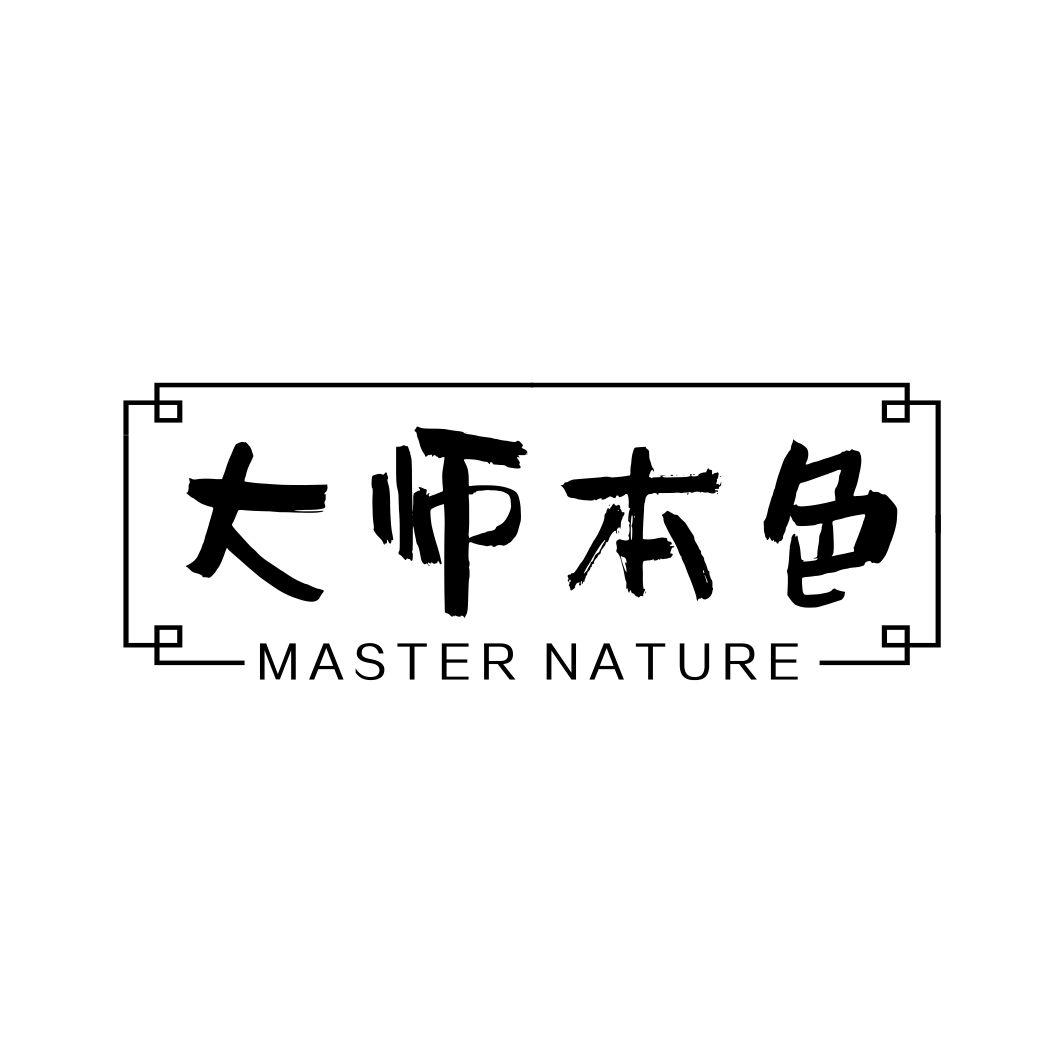 大师本色MASTER NATURE