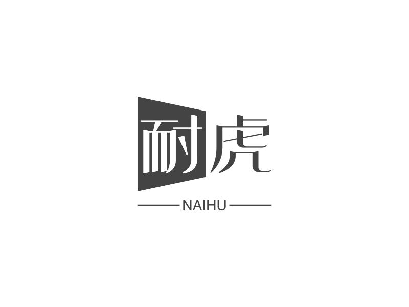 耐虎