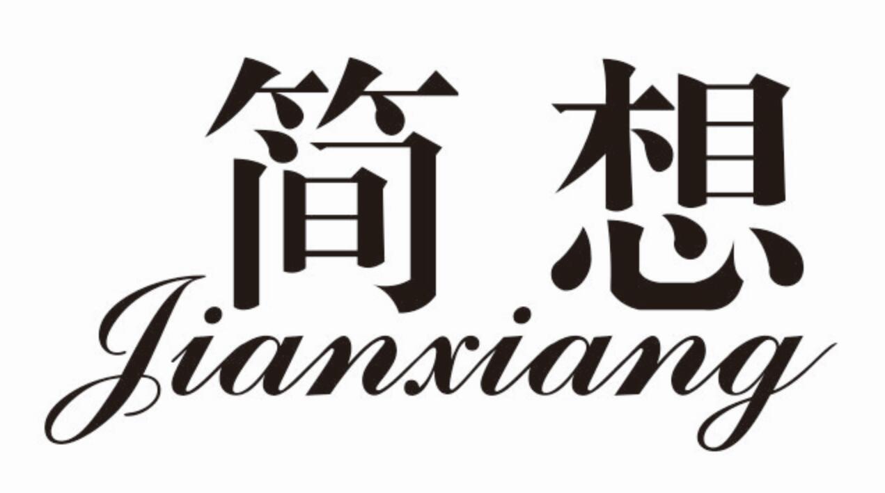 简想 JIANXIANG