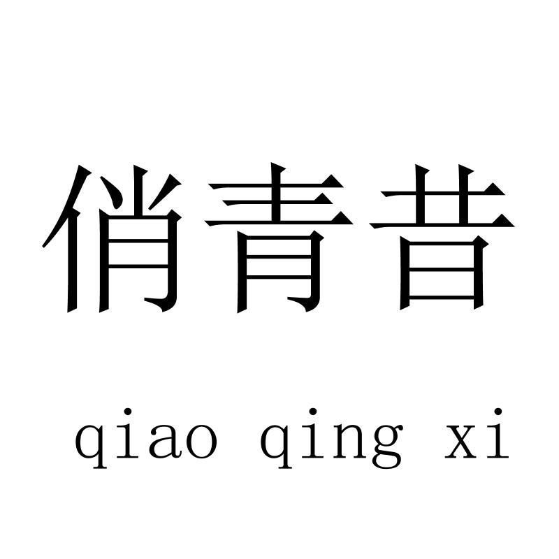 俏青昔 qiaoqingxi