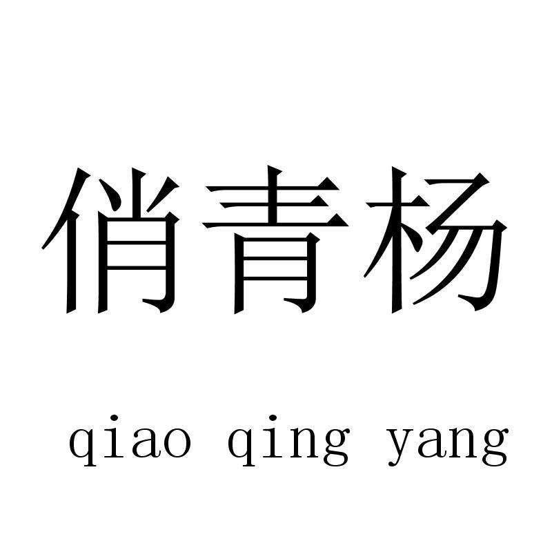 俏青杨 qiaoqingyang