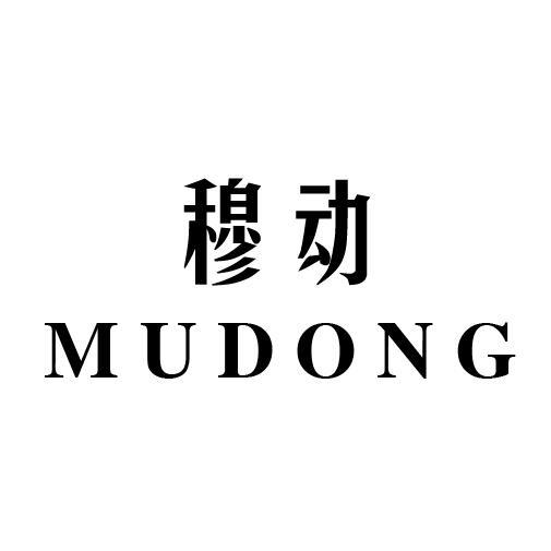 穆动