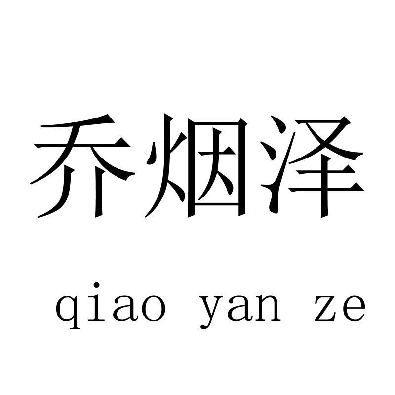 乔烟泽 qiaoyanze