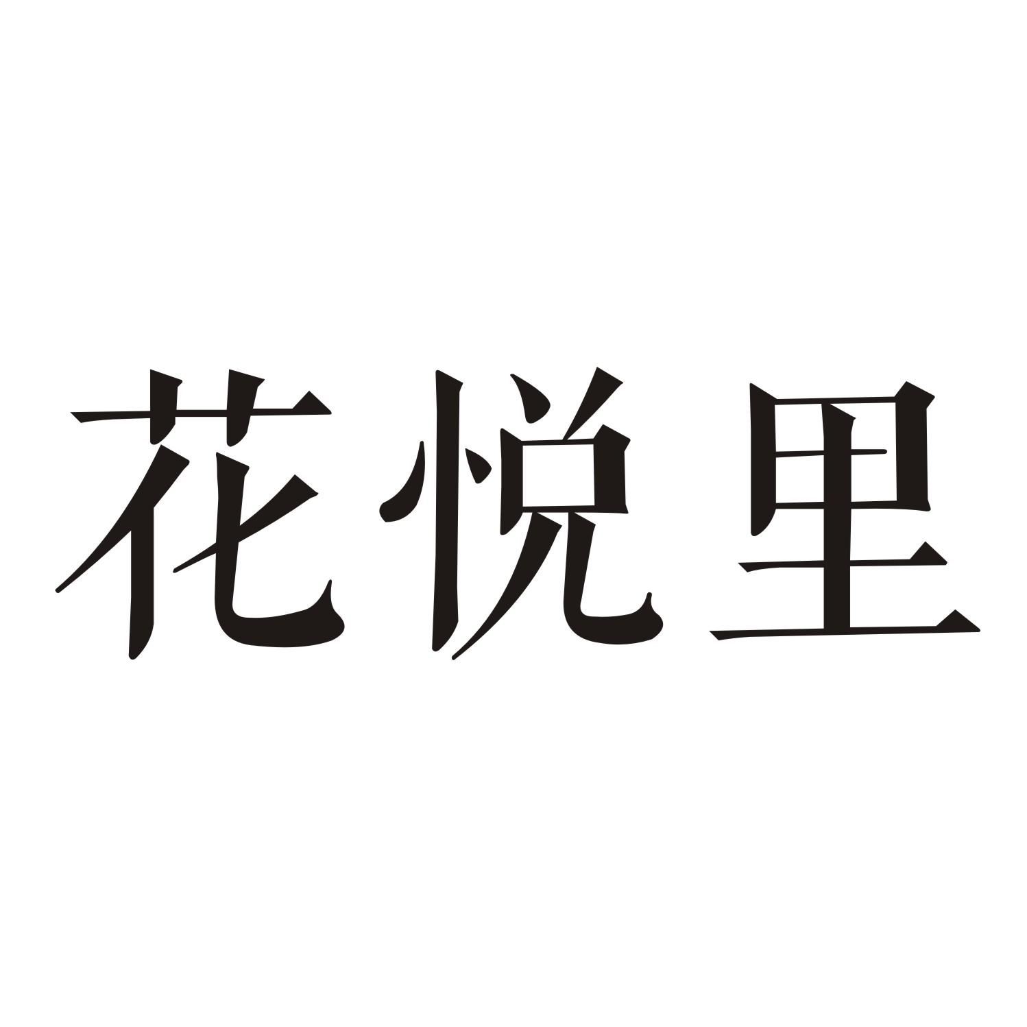 花悦里