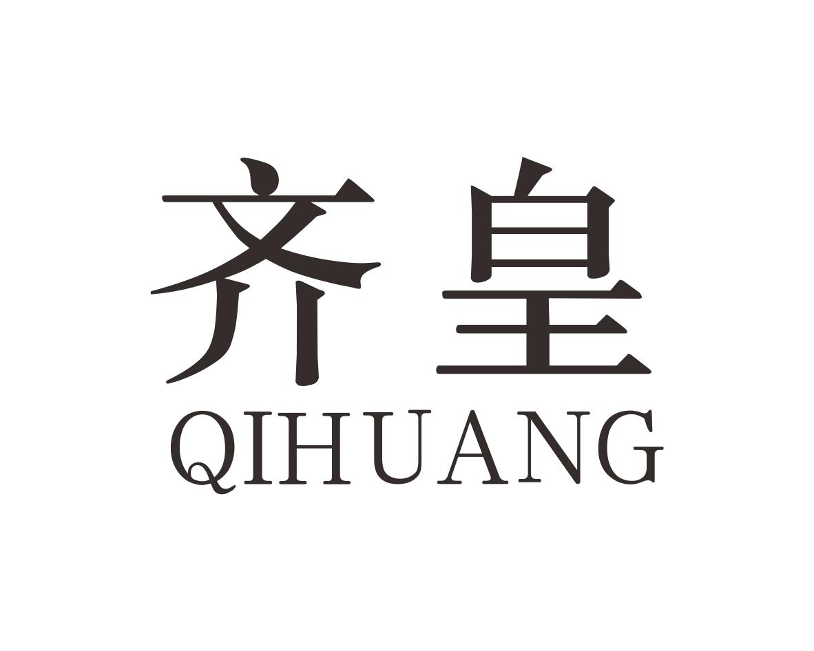 齐皇