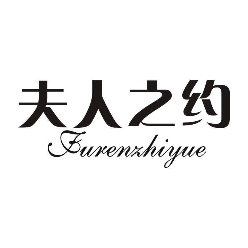 夫人之约