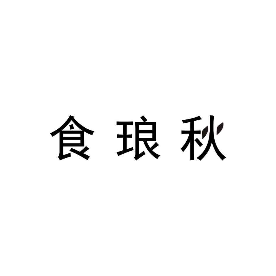 食琅秋