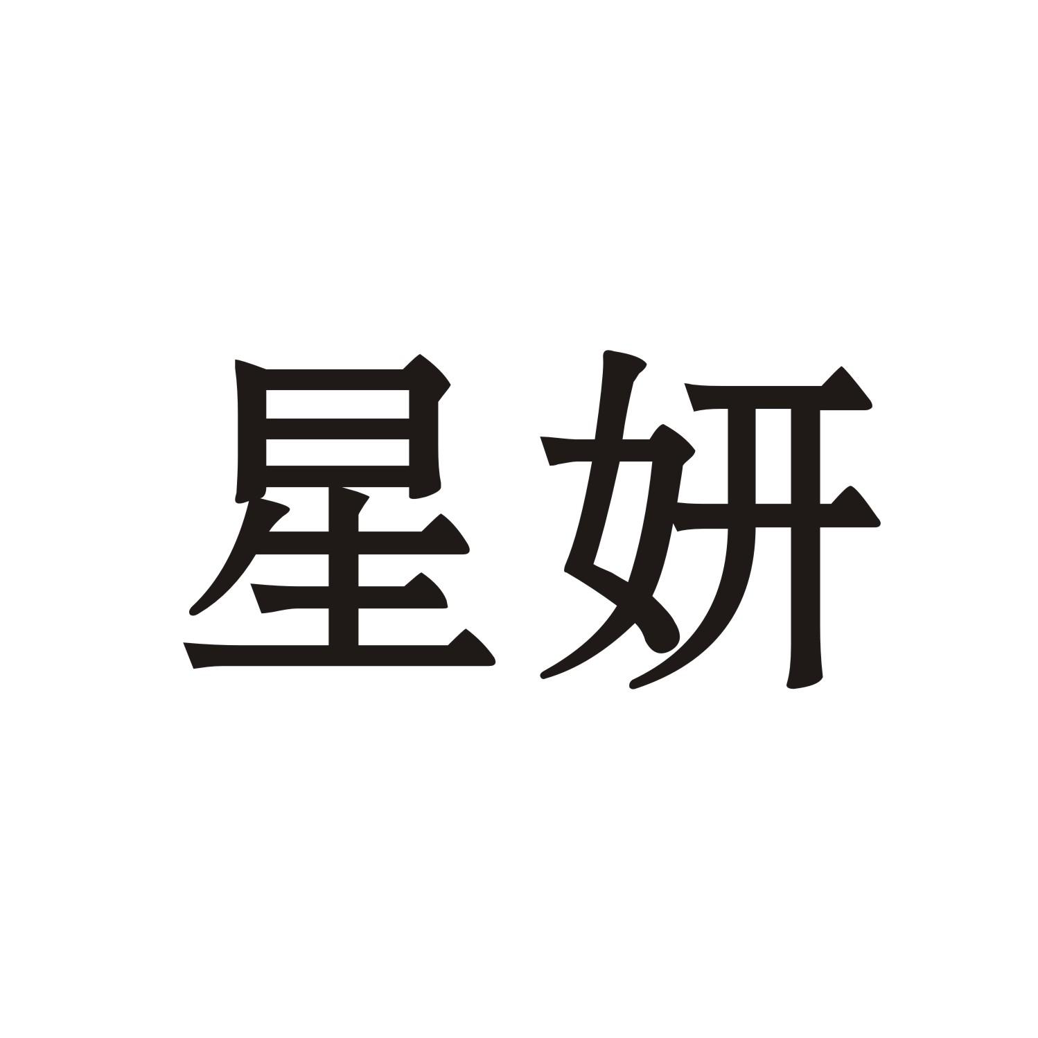 星妍