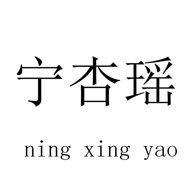 宁杏瑶ningxingyao