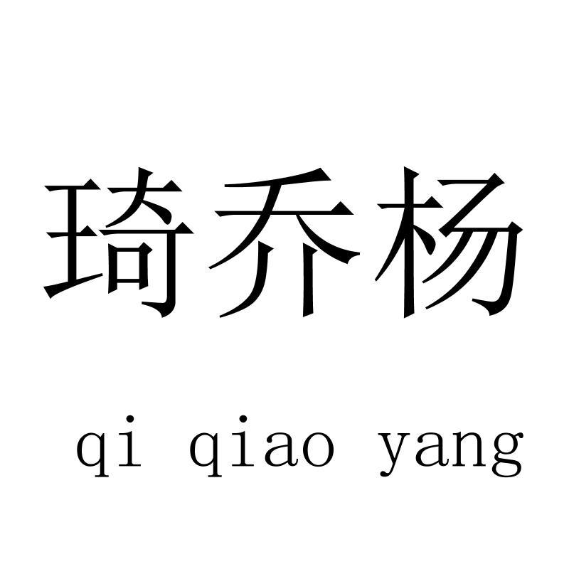 琦乔杨qiqiaoyang