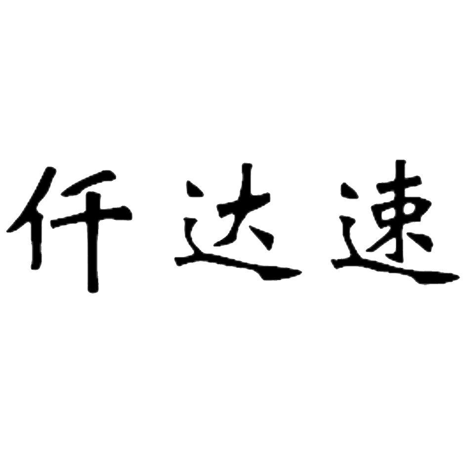 仟达速