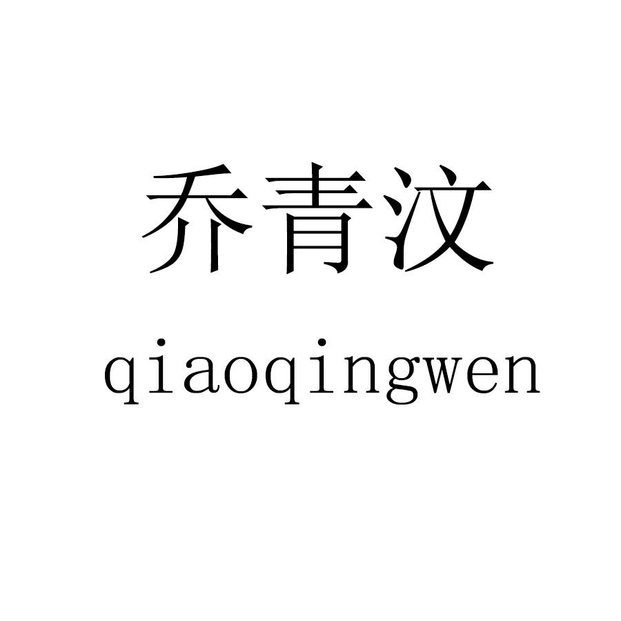 乔青汶