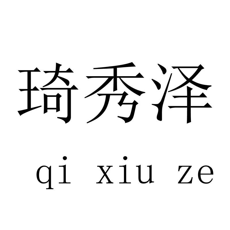 琦秀泽