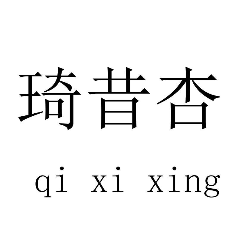 琦昔杏qixixing