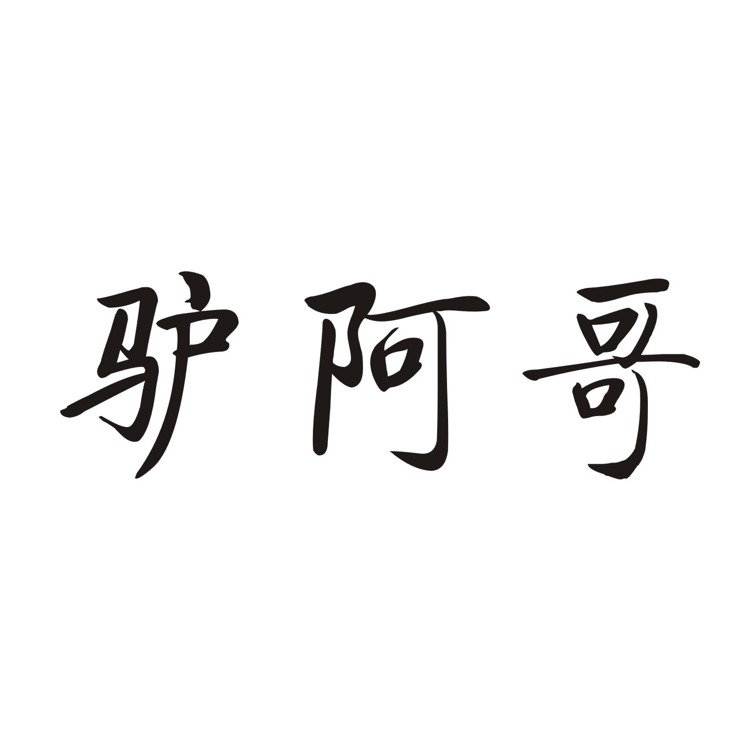 驴阿哥