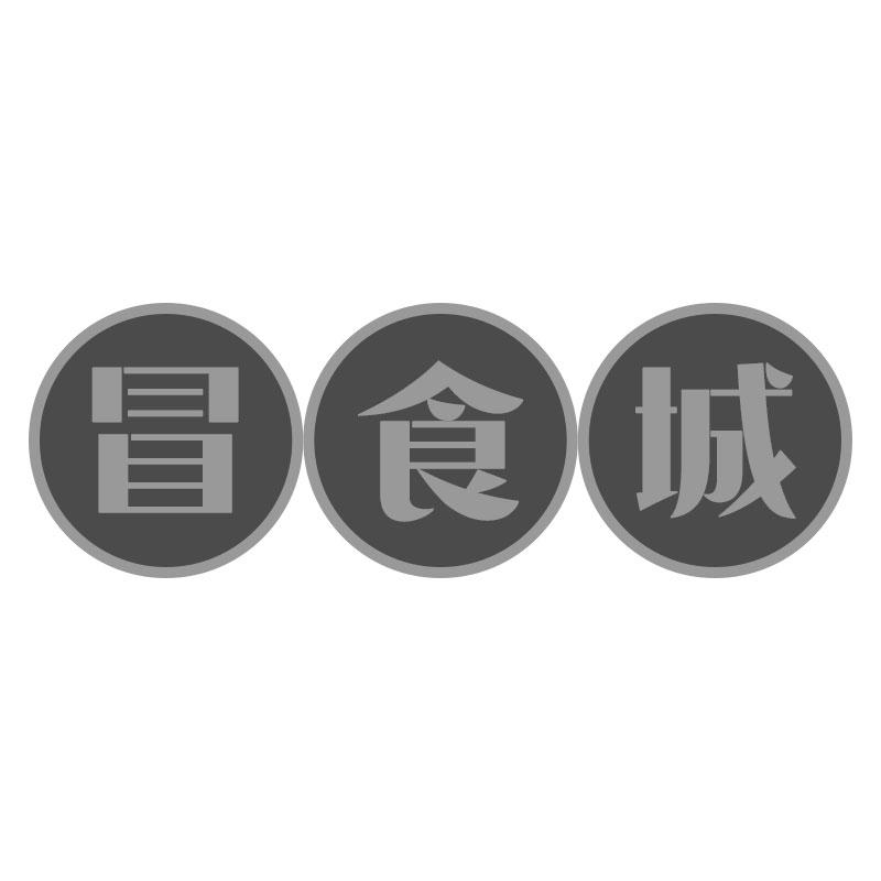 冒食城