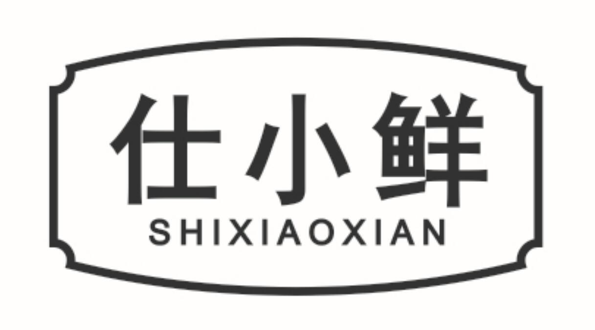 仕小鲜 SHIXIAOXIAN