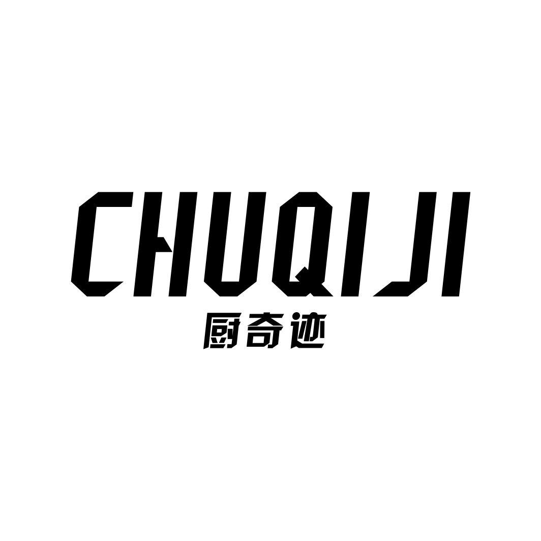 厨奇迹CHUQIJI