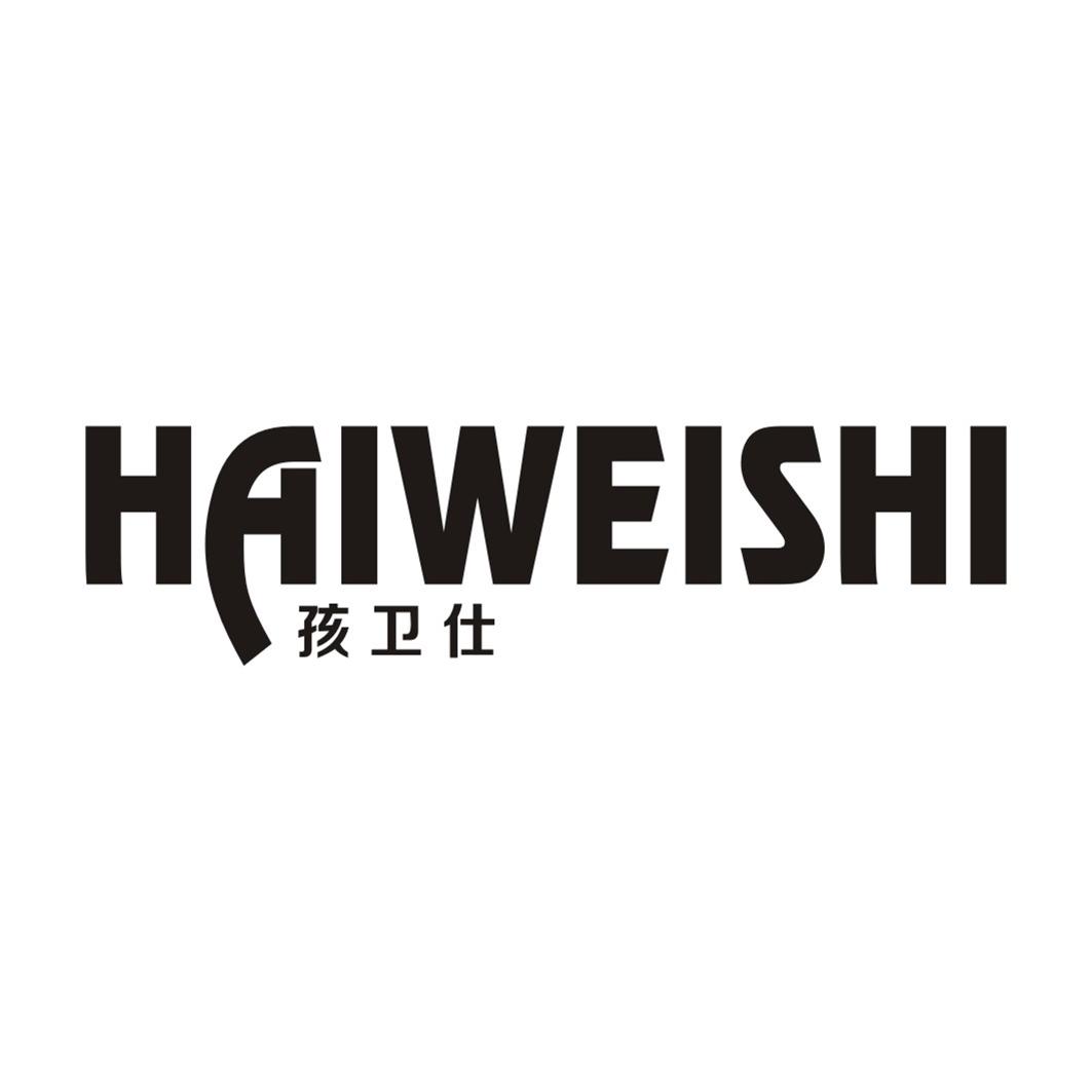 孩卫仕HAIWEISHI