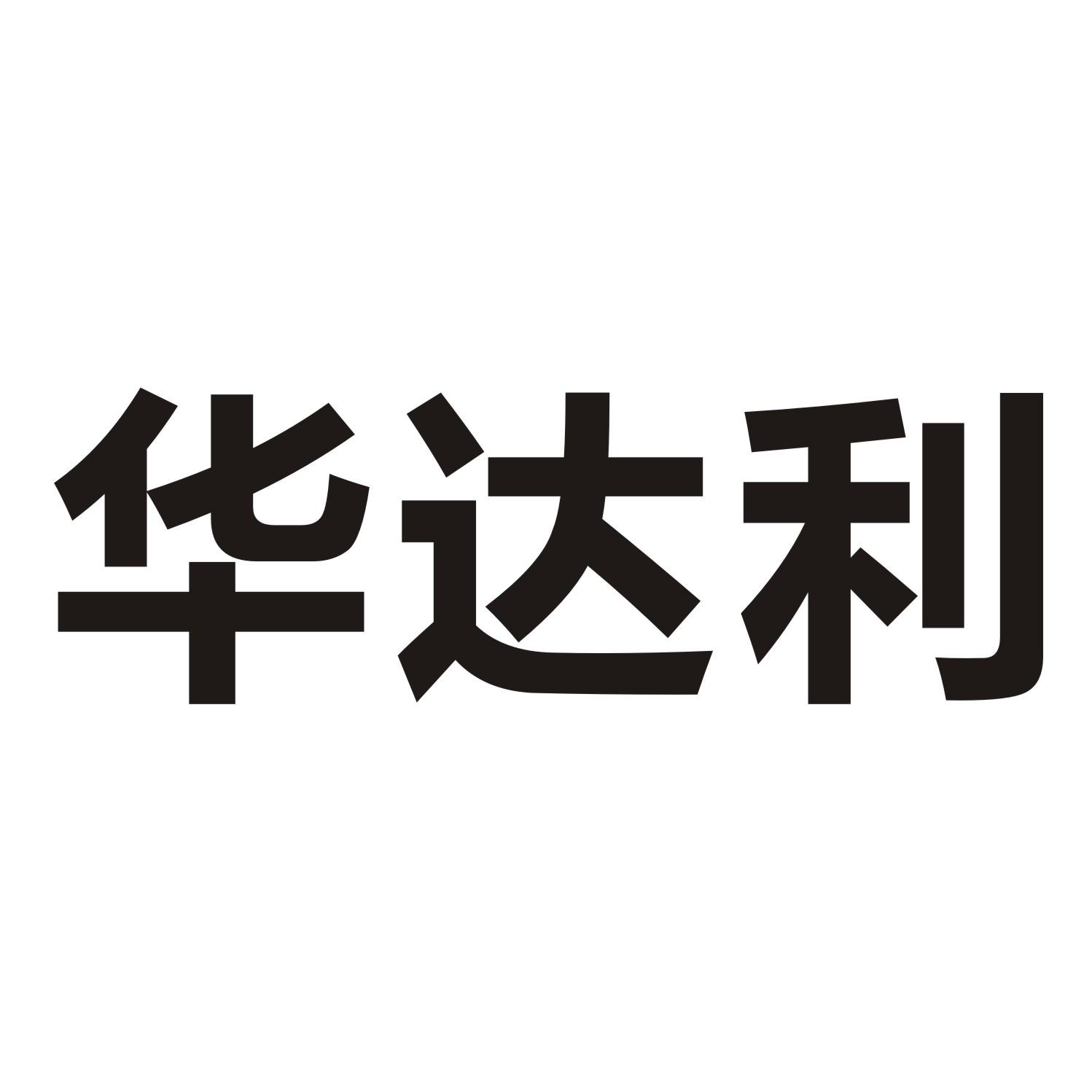 华达利