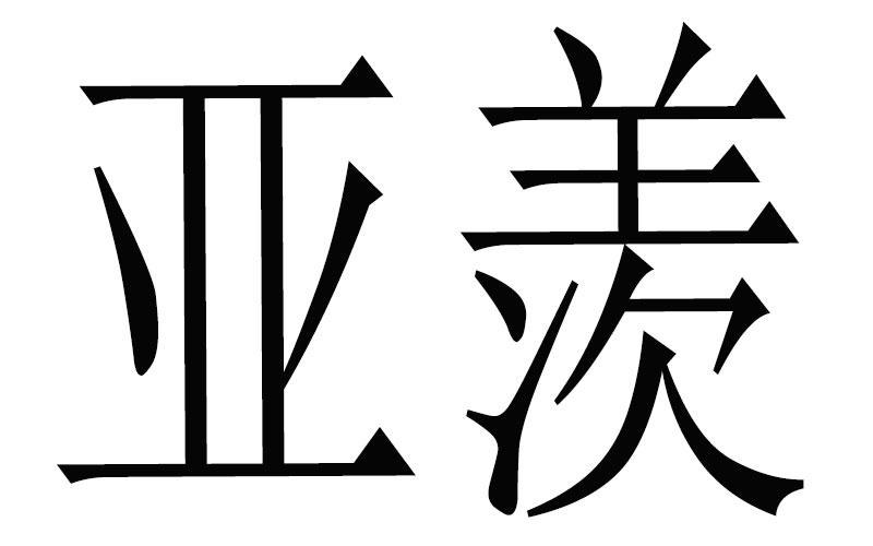 亚羡