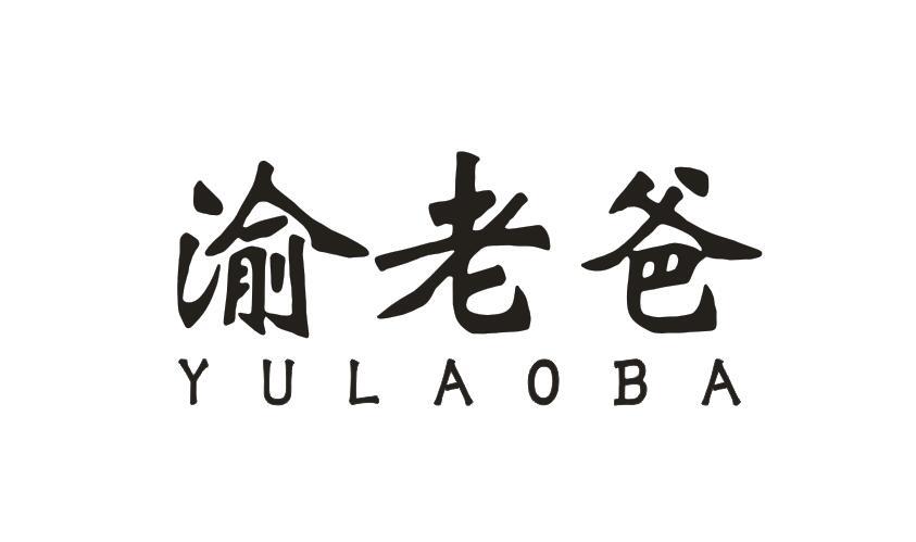 渝老爸YULAOBA