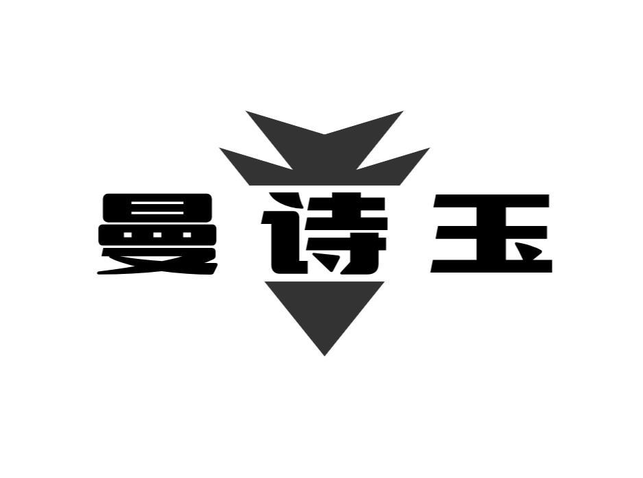 曼诗玉