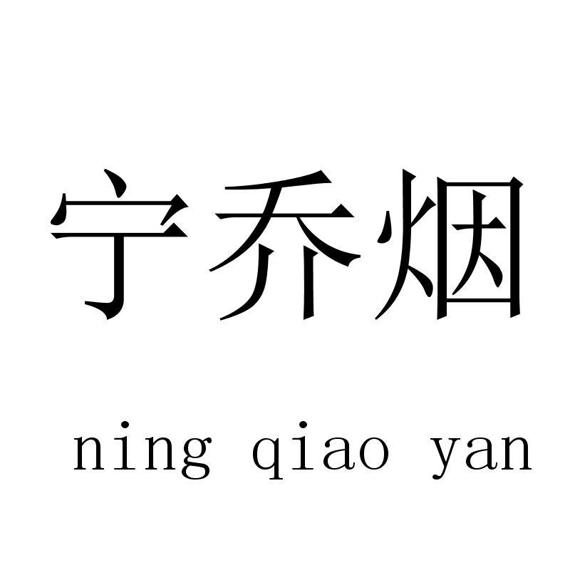 宁乔烟 ningqiaoyan