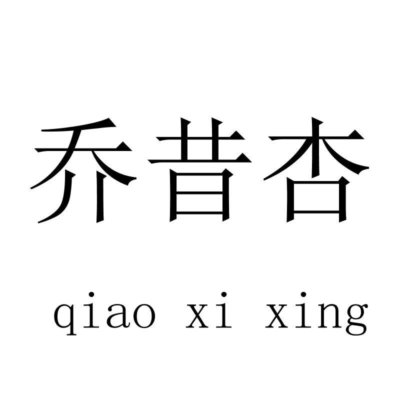 乔昔杏qiaoxixing
