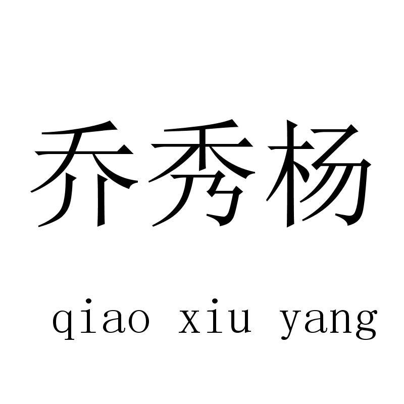 乔秀杨qiaoxiuyang