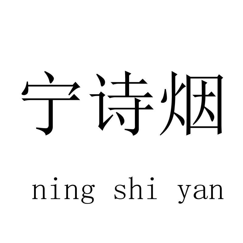 宁诗烟 ningshiyan
