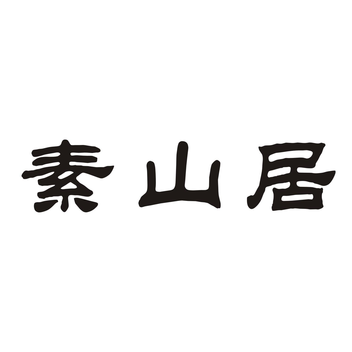 素山居