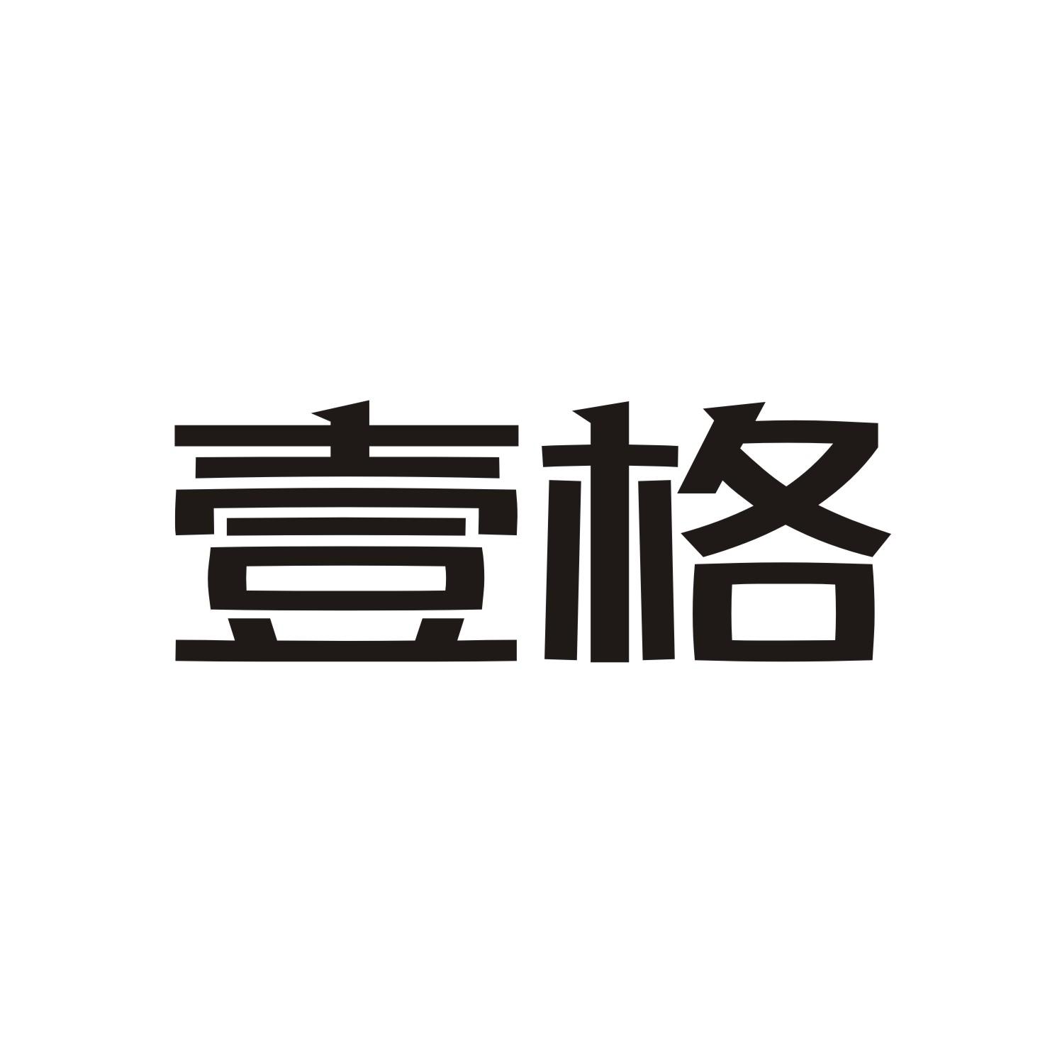 壹格