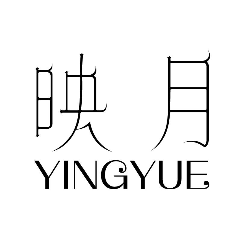 映月 