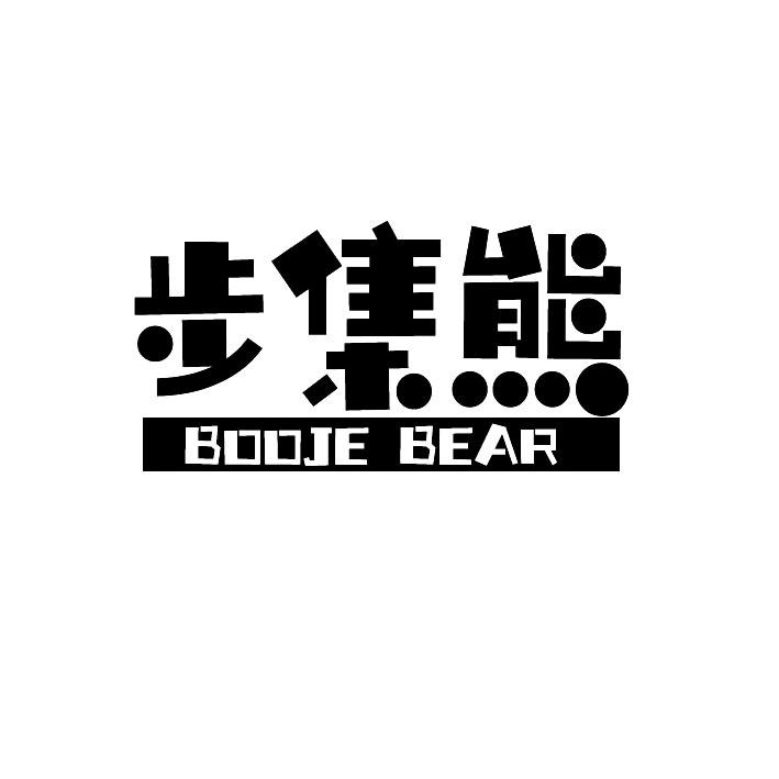 步集熊booje bear