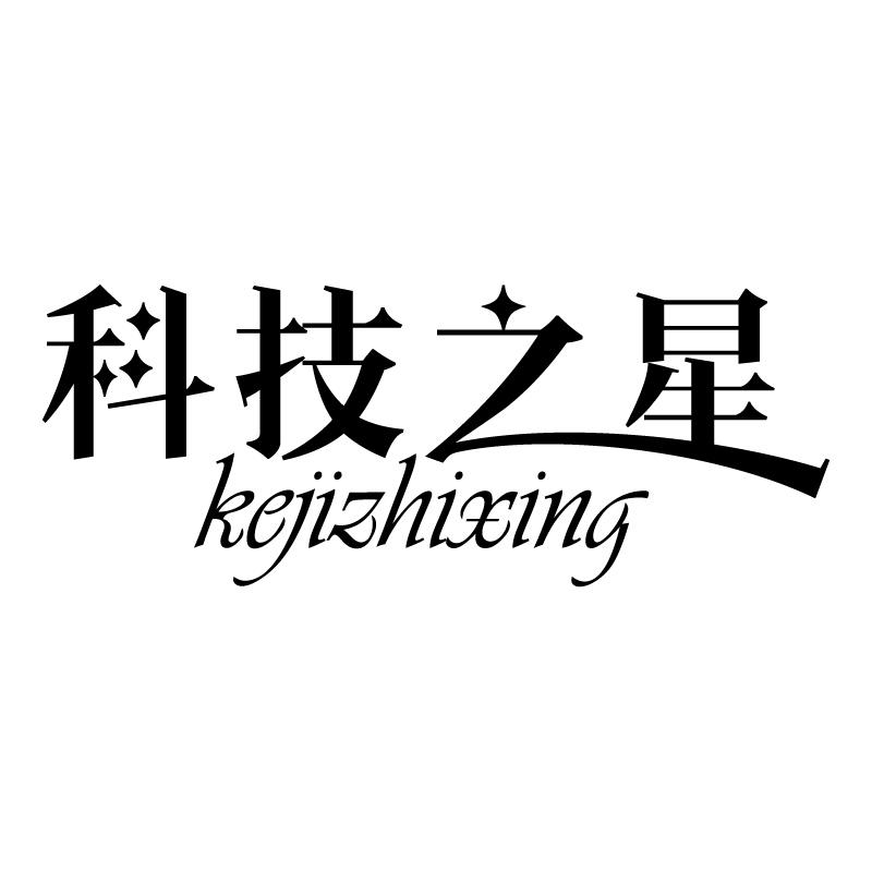 科技之星 