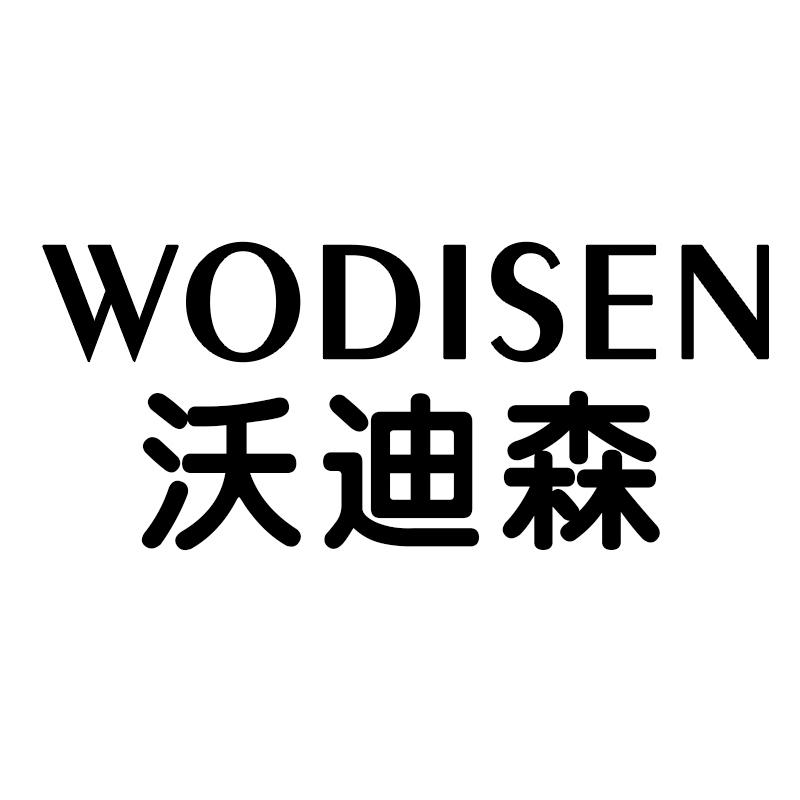 沃迪森VODISEN
