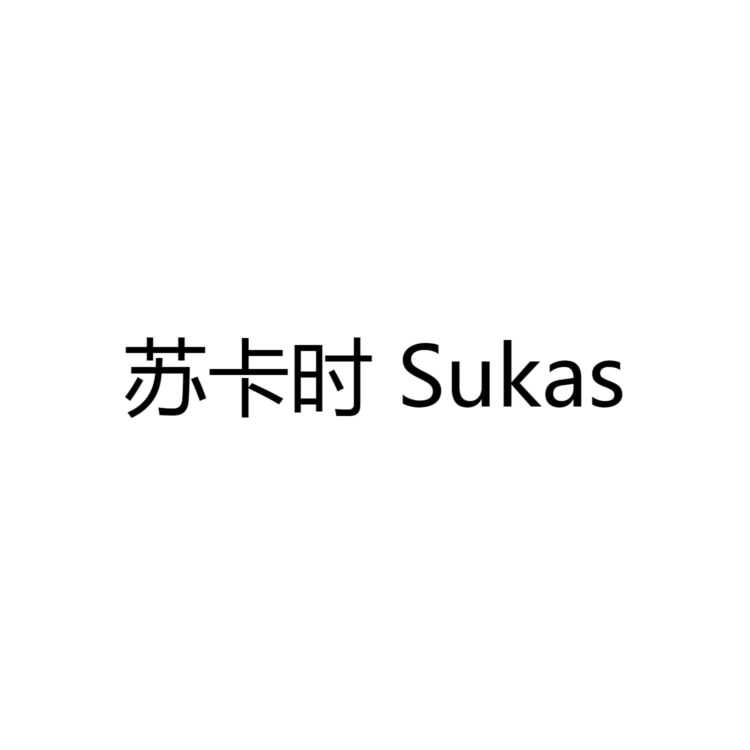 苏卡时 SUKAS