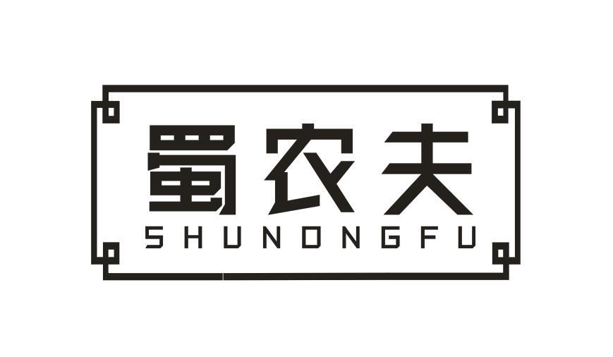 蜀农夫SHUNONGFU