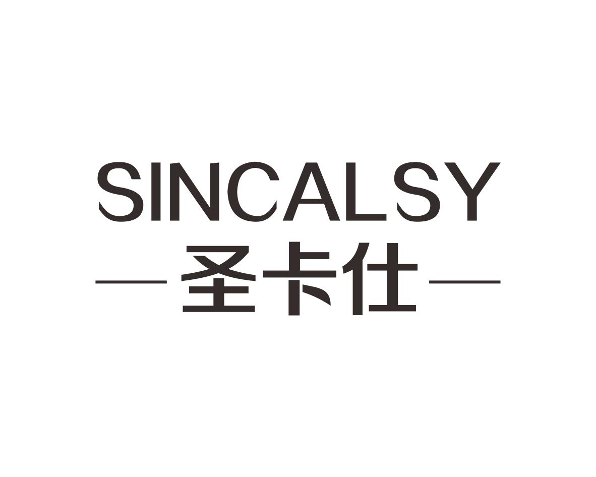 圣卡仕SINCALSY