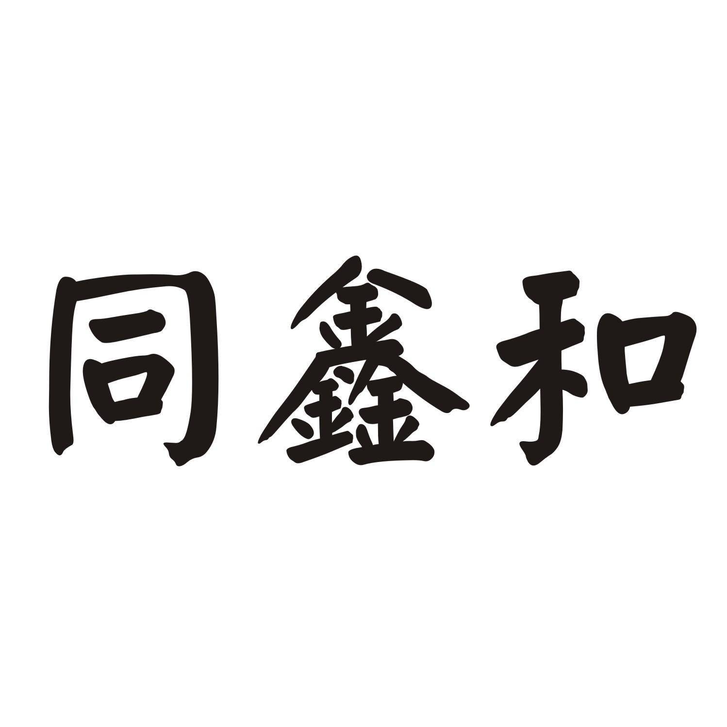 同鑫和