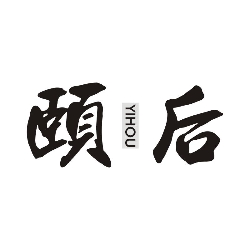 颐后