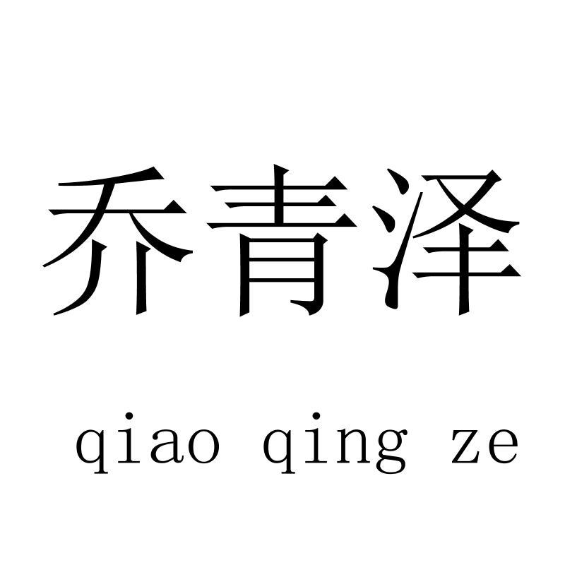 乔青泽 qiaoqingze