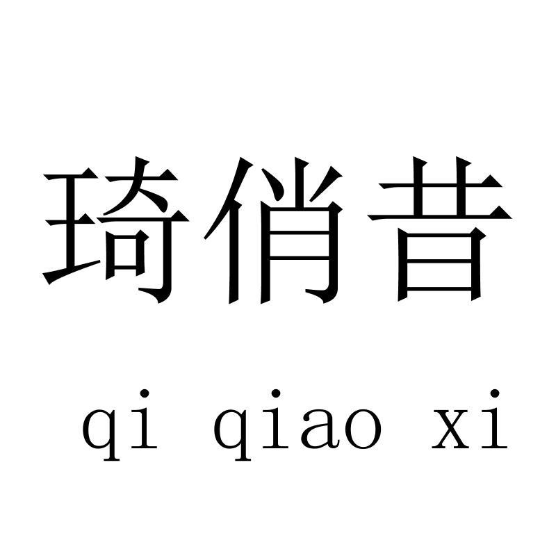 琦俏昔qiqiaoxi