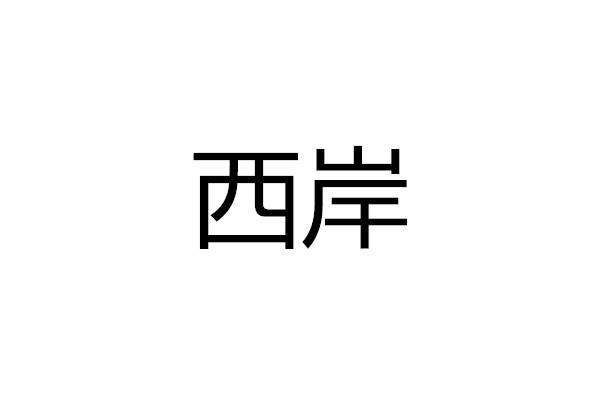 西岸