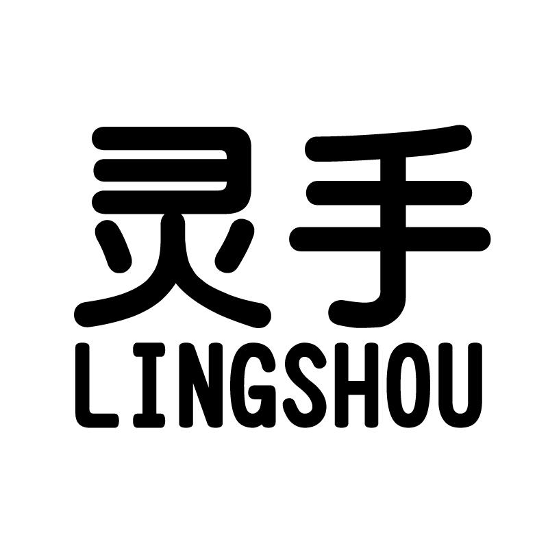 灵手