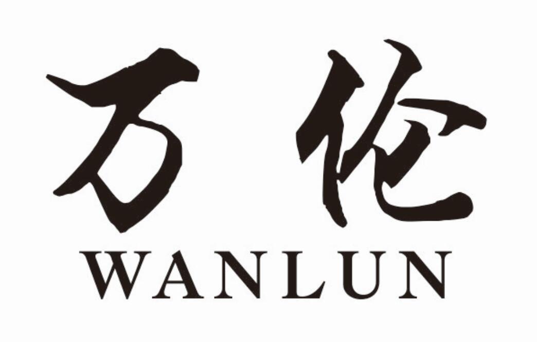 万伦 WANLUN