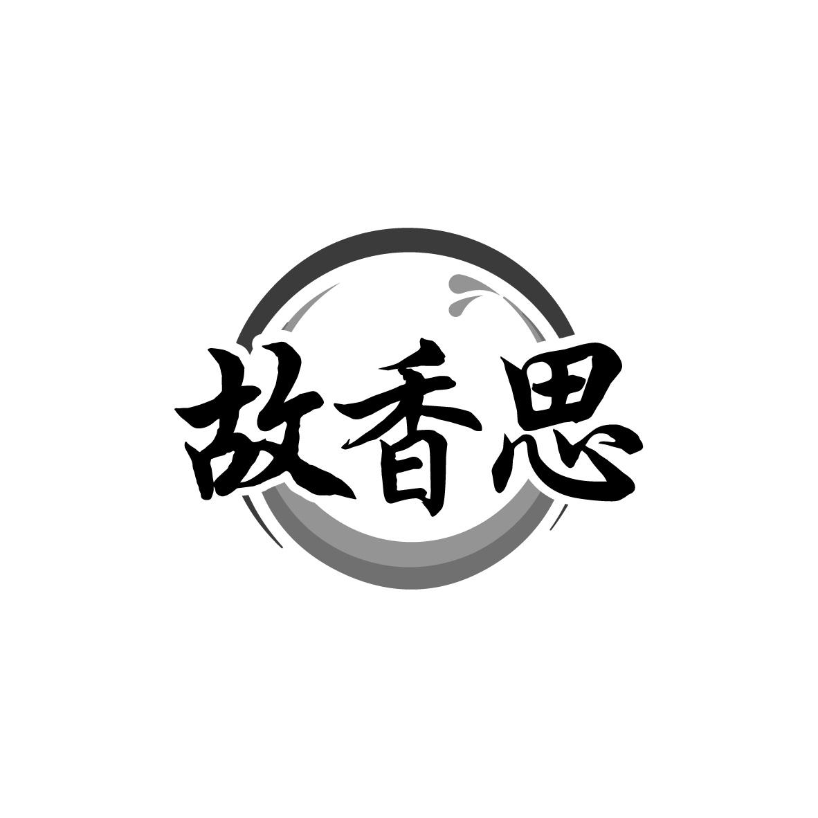 故香思
